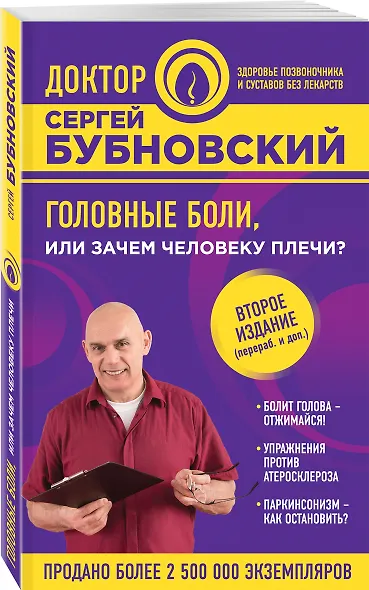 Головные боли, или Зачем человеку плечи? 2-е издание - фото 3