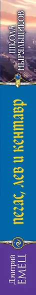 Пегас, лев и кентавр (переиздание) - фото 5