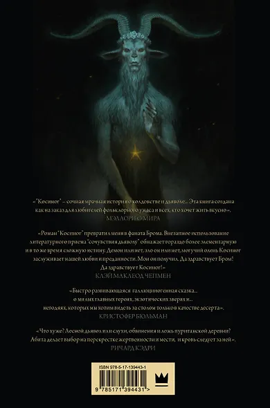 Косиног: история о колдовстве - фото 2