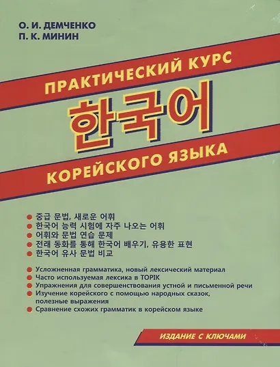 Практический курс корейского языка (м) Демченко - фото 1