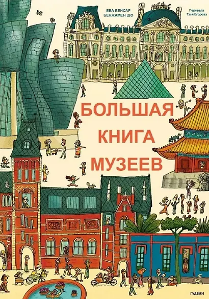 Большая книга музеев - фото 1