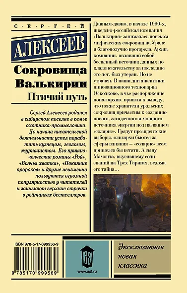 Сокровища Валькирии. Птичий путь - фото 2