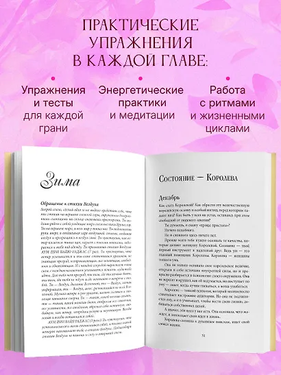 Четыре грани совершенства. Годовая программа возвращения женственности (европокет) - фото 5