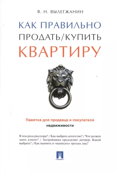 Как правильно продать/купить квартиру.Памятка для продавца и покупателя недвижимости. - фото 1