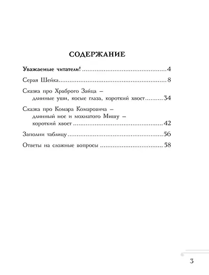 Хрестоматия. Практикум. Развиваем навык смыслового чтения. Д.Н. Мамин-Сибиряк. Серая шейка. Сказки и рассказы. 1 класс - фото 4