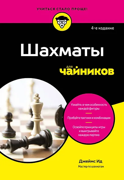 Шахматы для чайников - фото 1