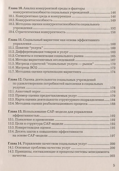 Управление эффективностью социальных учреждений: Учебно-практическое пособие - фото 3