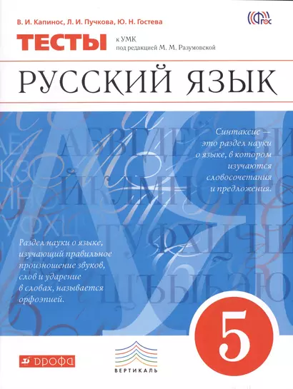 Русский язык. 5 класс. Тесты к УМК под редакцией М.М. Разумовской - фото 1