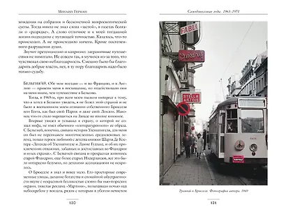 Воспоминания о XX веке. Книга вторая. Незавершенное время. Imparfait - фото 6