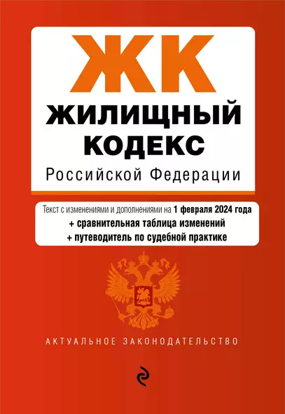 Жилищный кодекс РФ. В ред. на 01.02.24 с табл. изм. и указ. суд. практ. / ЖК РФ - фото 1