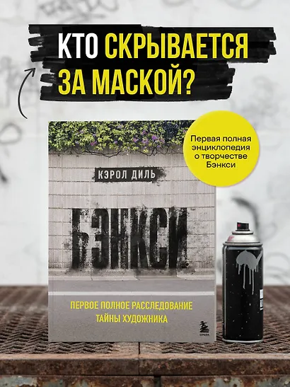 Бэнкси. Первое полное расследование тайны художника - фото 4