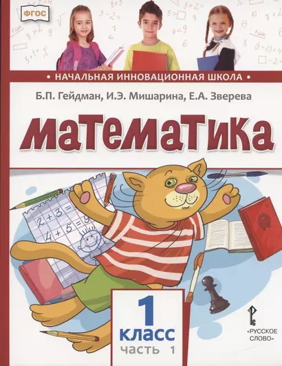 Математика. 1 класс. Учебник. В двух частях. Часть 1 - фото 1