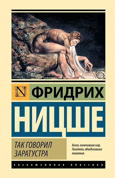 Так говорил Заратустра - фото 1
