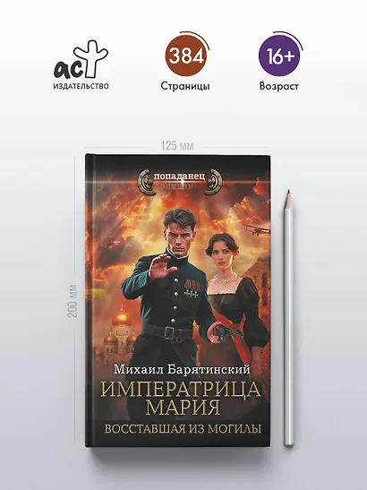 Императрица Мария. Восставшая из могилы - фото 4