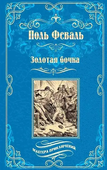 Золотая бочка: роман - фото 1