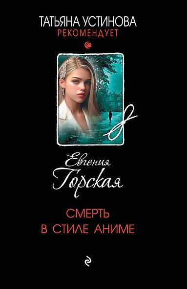 Смерть в стиле аниме - фото 1