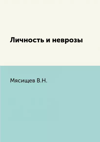 Личность и неврозы - фото 1