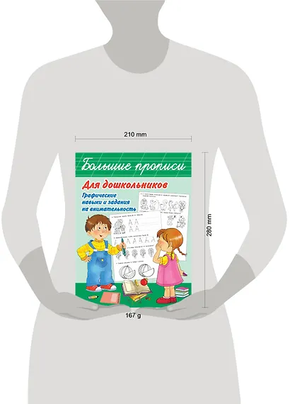 Большие прописи для дошкольников. Графические навыки и задания на внимательность - фото 3