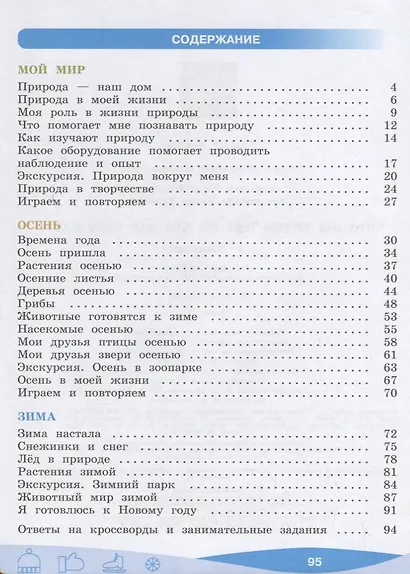Лагутенко. Что мы знаем про то, что нас окружает? Тетрадь-практикум В 2-х ч.. Ч.1 / Внеурочная деятельность - фото 2