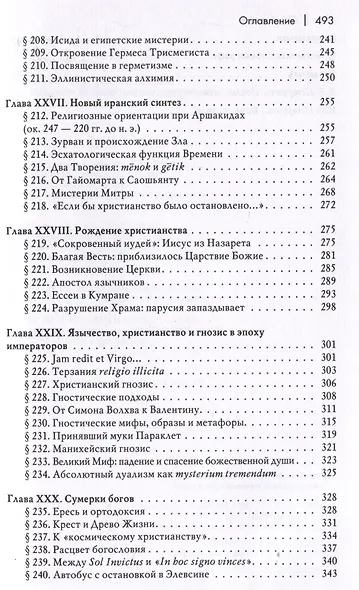 История веры и религиозных идей: от Гаутамы Будды до триумфа христианства - фото 6