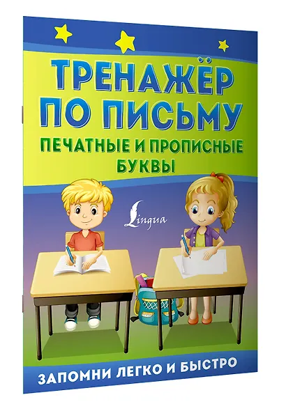 Тренажер по письму: печатные и прописные буквы - фото 3