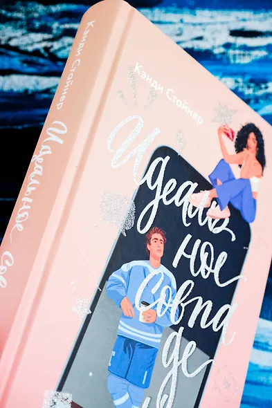 Идеальное совпадение: роман - фото 10