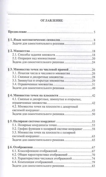 Множества и отображения. Интенсивное введение в математический анализ для студентов технических вузов - фото 2