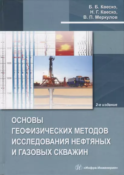 Основы геофизических методов исследования нефтяных и газовых скважин. Учебное пособие - фото 1