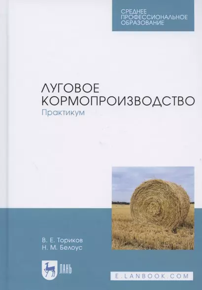 Луговое кормопроизводство. Практикум. Учебное пособие - фото 1