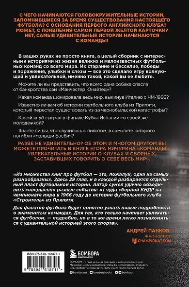 "Команды": увлекательные истории о клубах и сборных, заставивших говорить о себе весь мир - фото 2
