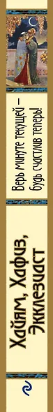 Хайям, Хафиз, Экклезиаст. Верь минуте текущей - будь счастлив теперь! - фото 5