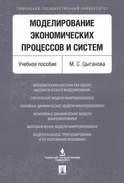 Моделирование экономических процессов и систем. Уч.пос - фото 1