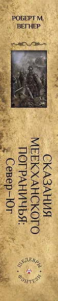 Сказания Меекханского Пограничья. Север - Юг - фото 4
