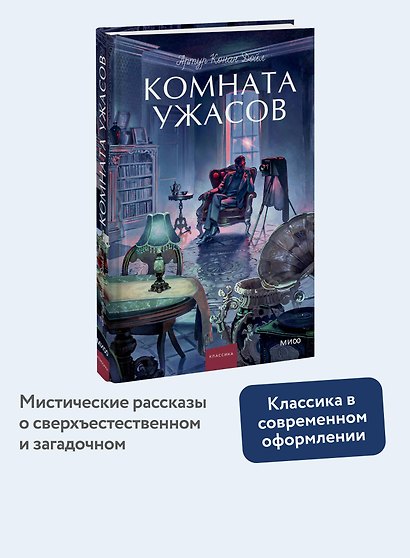 Комната ужасов. Вечные истории. Young Adult - фото 4