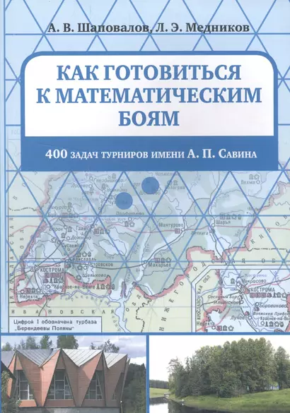 Как готовиться к математическим боям. 400 задач турниров имени А. П. Савина - фото 1