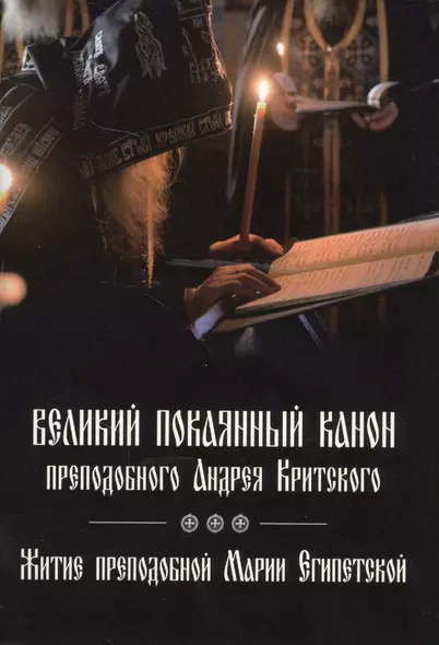 Великий покаянный канон преподобного Андрея Критского, читаемый в первую седмицу Великого поста. Житие преподобной Марии Египетской - фото 1