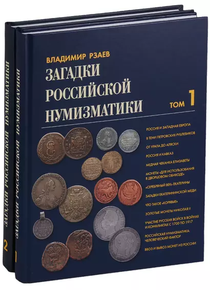 Загадки российской нумизматики 2тт (компл. 2 кн.) (ПИ) Рзаев (упаковка) - фото 1