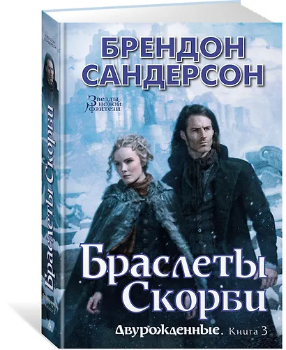Двурожденные. Книга 3. Браслеты Скорби - фото 2