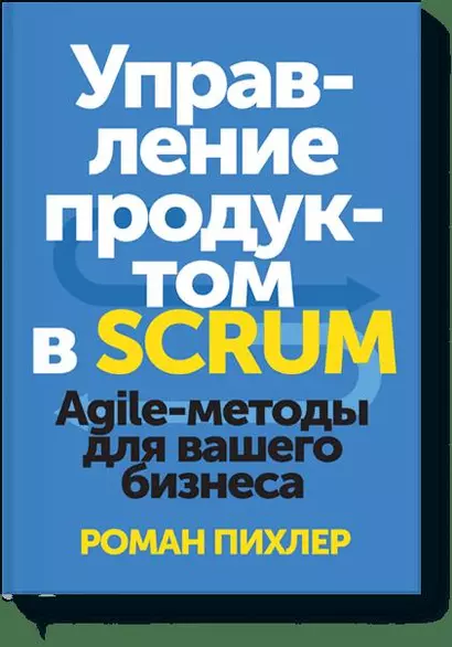 Управление продуктом в Scrum. Agile-методы для вашего бизнеса - фото 1