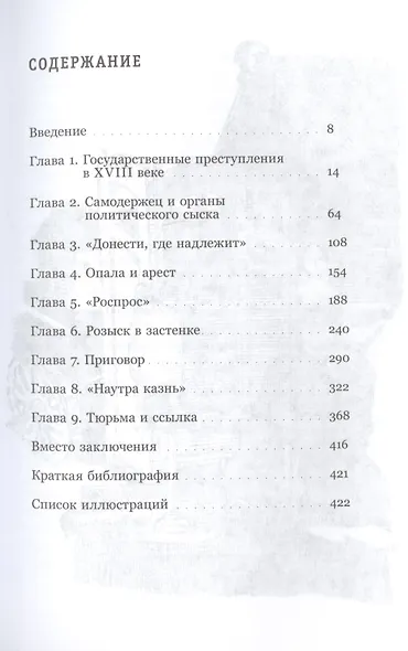 Держава и топор. Царская власть, политический сыск и русское общество в XVIII веке - фото 2