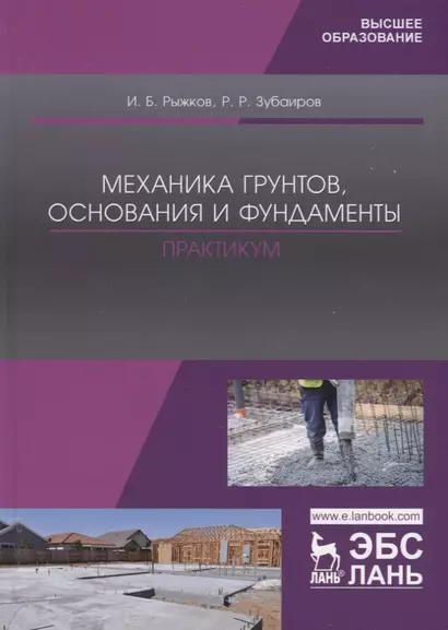 Механика грунтов, основания и фундаменты. Практикум. Учебное пособие для вузов - фото 1