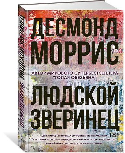 Людской зверинец - фото 2