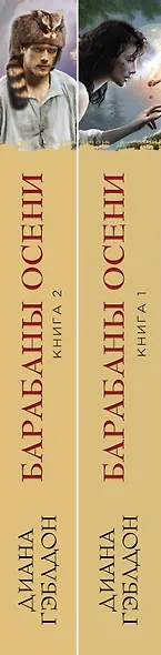 Комплект из 2 книг. Барабаны осени (Книга 1. На пороге неизведанного + Книга 2. Загадки прошлого) - фото 5