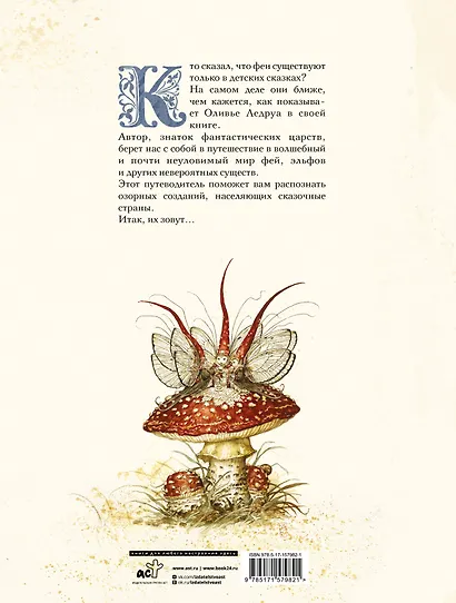 Волшебная вселенная Оливье Ледруа - фото 2