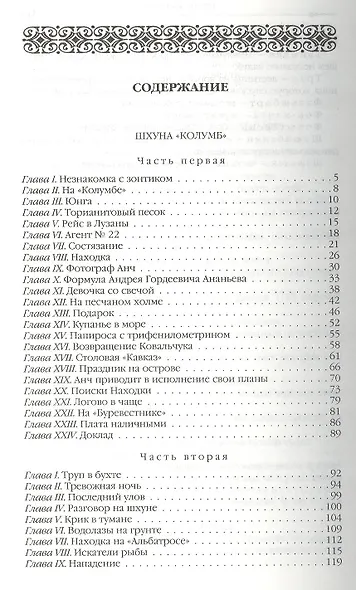 Классика приключенческого романа. Шхуна Колумб - фото 2