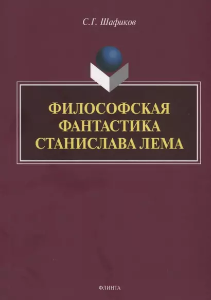 Философская фантастика Станислава Лема - фото 1