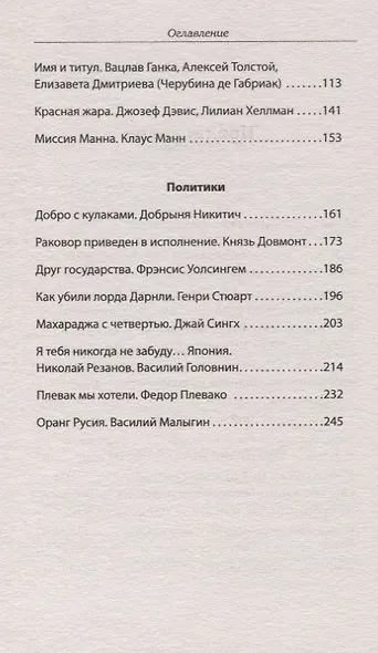 Друг государства. Гении и бездарности, изменившие ход истории. Предисловие Дмитрий GOBLIN Пучков - фото 4