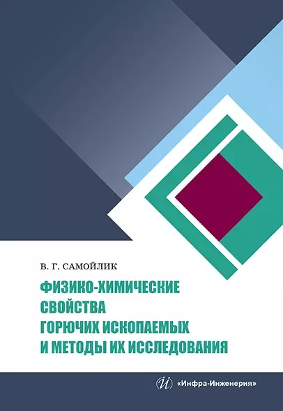 Физико-химические свойства горючих ископаемых и методы их исследования: учебное пособие - фото 1