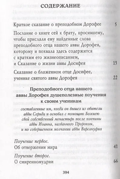 Душеполезные поучения. Вопросы, ответы, житие. Преподобный авва Дорофей - фото 2