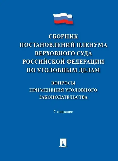 Сборник постановлений Пленума Верховного Суда Российской Федерации по уголовным делам: вопросы применения уголовного законодательства 7 издание - фото 1